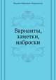 Варианты, заметки, наброски, Михаил Юрьевич Лермонтов 