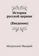 История русской церкви (Введение), Макарий Митрополит 