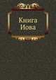 Книга Иова, Завет Ветхий 