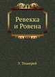 Ревекка и Ровена, Уильям Мейкпис Теккерей 