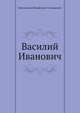 Василий Иванович, Константин Михайлович Станюкович 