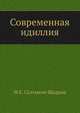 Современная идиллия, Михаил Евграфович Салтыков-Щедрин 
