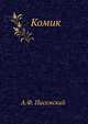 Комик, Алексей Феофилактович Писемский 
