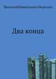 Два конца, Викентий Викентьевич Вересаев 