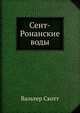 Сент-Ронанские воды, Scott, Walter, Sir, 1771-1832 