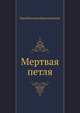 Мертвая петля, Вера Ивановна Крыжановская 