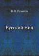 Русский Нил, Василий Розанов 