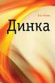 Динка, Валентина Александровна Осеева 