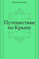 Путешествие по Крыму, Михаил Афанасьевич Булгаков 