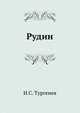 Рудин, Иван Сергеевич Тургенев 