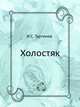 Холостяк, Тургенев Иван Сергеевич 