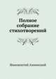 Полное собрание стихотворений, Иннокентий Федорович Анненский 