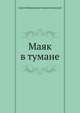 Маяк в тумане, Сергей Николаевич Сергеев-Ценский 