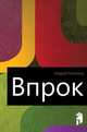 Впрок, Андрей Платонович Платонов 