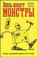 Здесь живут монстры / Пер. с англ. Хазанова Ю.; худ. Сноу А. (желт.), Алан Сноу 