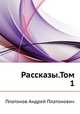 Рассказы.Том 1, Платонов Андрей Платонович 
