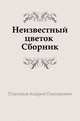 Неизвестный цветок . Сборник, Платонов Андрей Платонович 