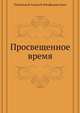 Просвещенное время, Писемский Алексей Фиофилактович 
