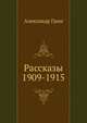 Рассказы 1909-1915, Грин Александр 