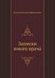 Записки юного врача, Булгаков Михаил Афанасьевич 