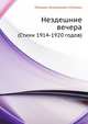 Нездешние вечера. (Стихи 1914-1920 годов), Михаил Алексеевич Кузмин 