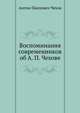 Воспоминания современников об А. П. Чехове, Чехов Антон Павлович 