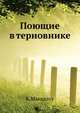Поющие в терновнике, Колин Маккалоу 