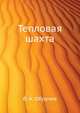 Тепловая шахта, Владимир Афанасьевич Обручев 