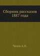 Сборник рассказов 1887 года, Чехов Антон Павлович 