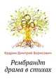Рембрандт драма в стихах, Кедрин Дмитрий Борисович 