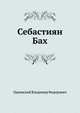 Себастиян Бах, Одоевский Владимир Федорович 