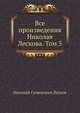 Все произведения Николая Лескова. Том 5, Николай Семёнович Лесков 
