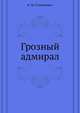 Грозный адмирал, Станюкович Константин Михайлович 