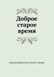 Доброе старое время, Мамин-Сибиряк Дмитрий Наркисович 