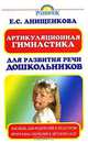 Артикуляционная гимнастика для развития речи дошкольников, Е. С. Анищенкова 