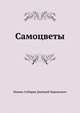 Самоцветы, Мамин-Сибиряк Дмитрий Наркисович 