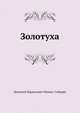 Золотуха, Мамин-Сибиряк Дмитрий Наркисович 