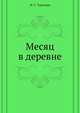 Месяц в деревне, Тургенев Иван Сергеевич 