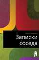 Записки соседа, Юрий Валентинович Трифонов 
