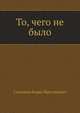 То, чего не было, Савинков Борис Викторович 
