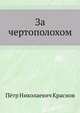 За чертополохом, Краснов Пётр Николаевич 