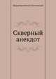 Скверный анекдот, Достоевский Федор Михайлович 