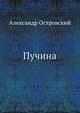 Пучина, Островский Александр Николаевич 