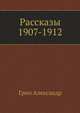 Рассказы 1907-1912, Грин Александр 