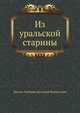 Из уральской старины, Мамин-Сибиряк Дмитрий Наркисович 