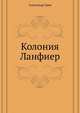 Колония Ланфиер, Грин Александр 