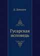 Гусарская исповедь, Денис Васильевич Давыдов 