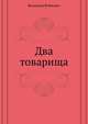 Два товарища, Войнович Владимир Николаевич 