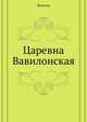 Царевна Вавилонская, Франсуа-Мари Аруэ Вольтер 