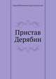 Пристав Дерябин (Преображение России - 4), Сергей Николаевич Сергеев-Ценский 